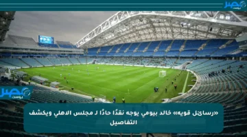 «رسائل قوية» خالد بيومي يوجه نقدًا حادًا لـ مجلس الأهلي ويكشف التفاصيل